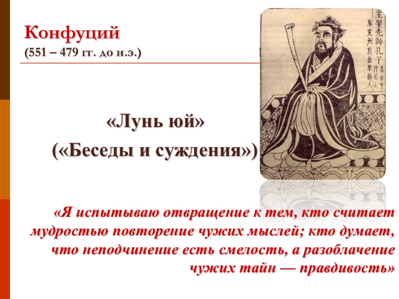 Конфуций (551 – 479 гг. до н.э.)  «Лунь юй»    («Беседы